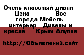 Очень классный диван › Цена ­ 40 000 - Все города Мебель, интерьер » Диваны и кресла   . Крым,Алупка